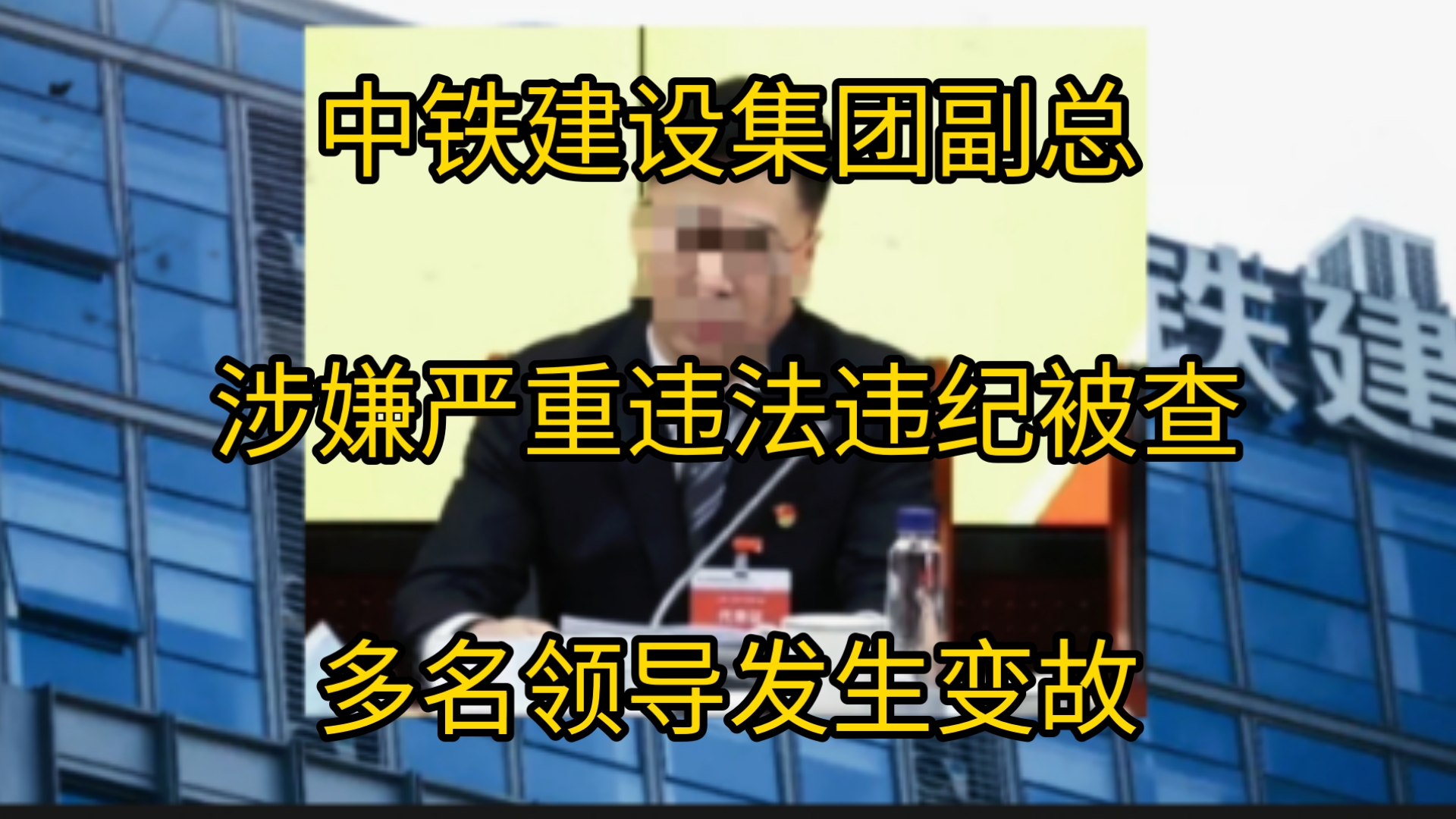 继副总坠楼后又一高管被查!中铁建设集团副总涉嫌严重违法违纪被调查,网友: 又要换领导了哔哩哔哩bilibili