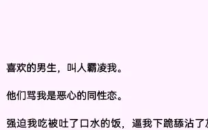 喜欢的男生叫人霸凌我，他们骂我是恶心的同性恋……