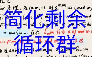 Скачать видео: 阶与原根的理论基础【对简化剩余系表出方式的简化】