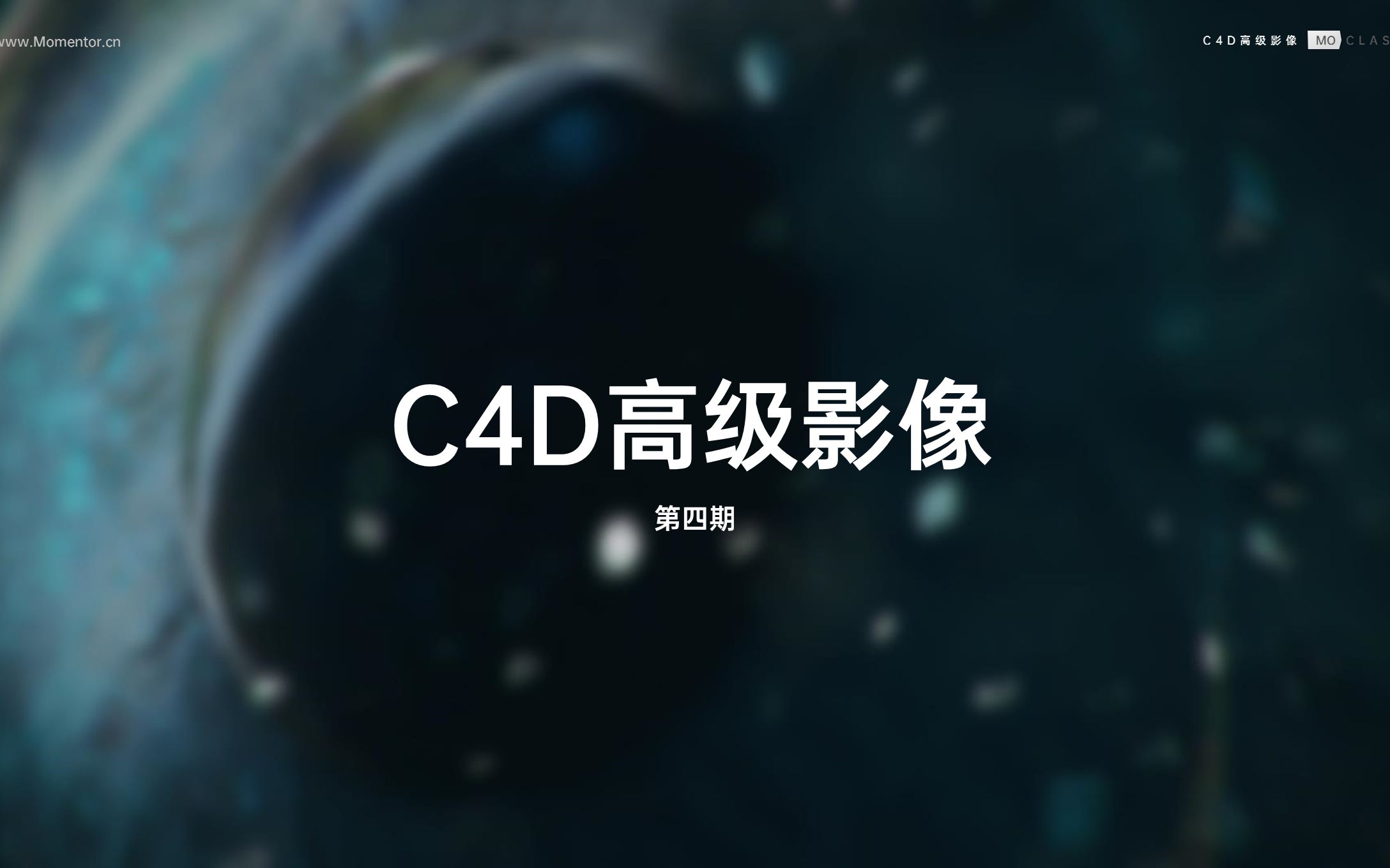 【Mo线上课】C4D高级影像第四期 报名开始!哔哩哔哩bilibili