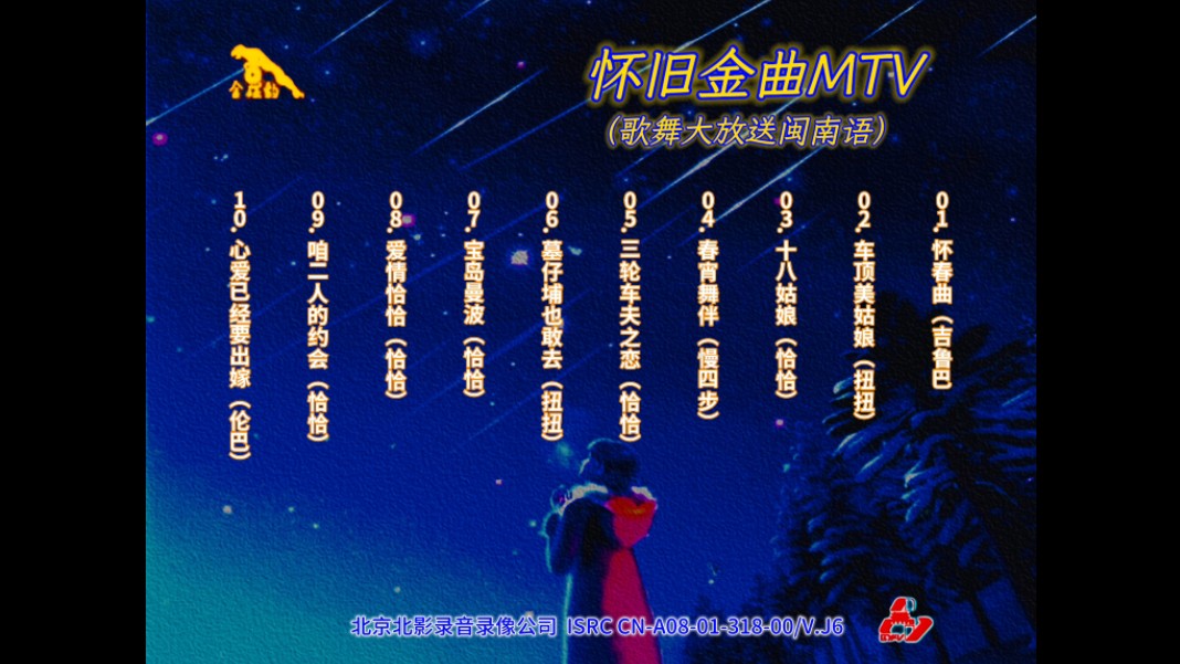 [图]【群星】《怀旧金曲MTV·歌舞大放送闽南语》金碟豹VCD·KARAOKE