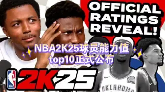 Download Video: NBA2K25球员能力值top10正式公布