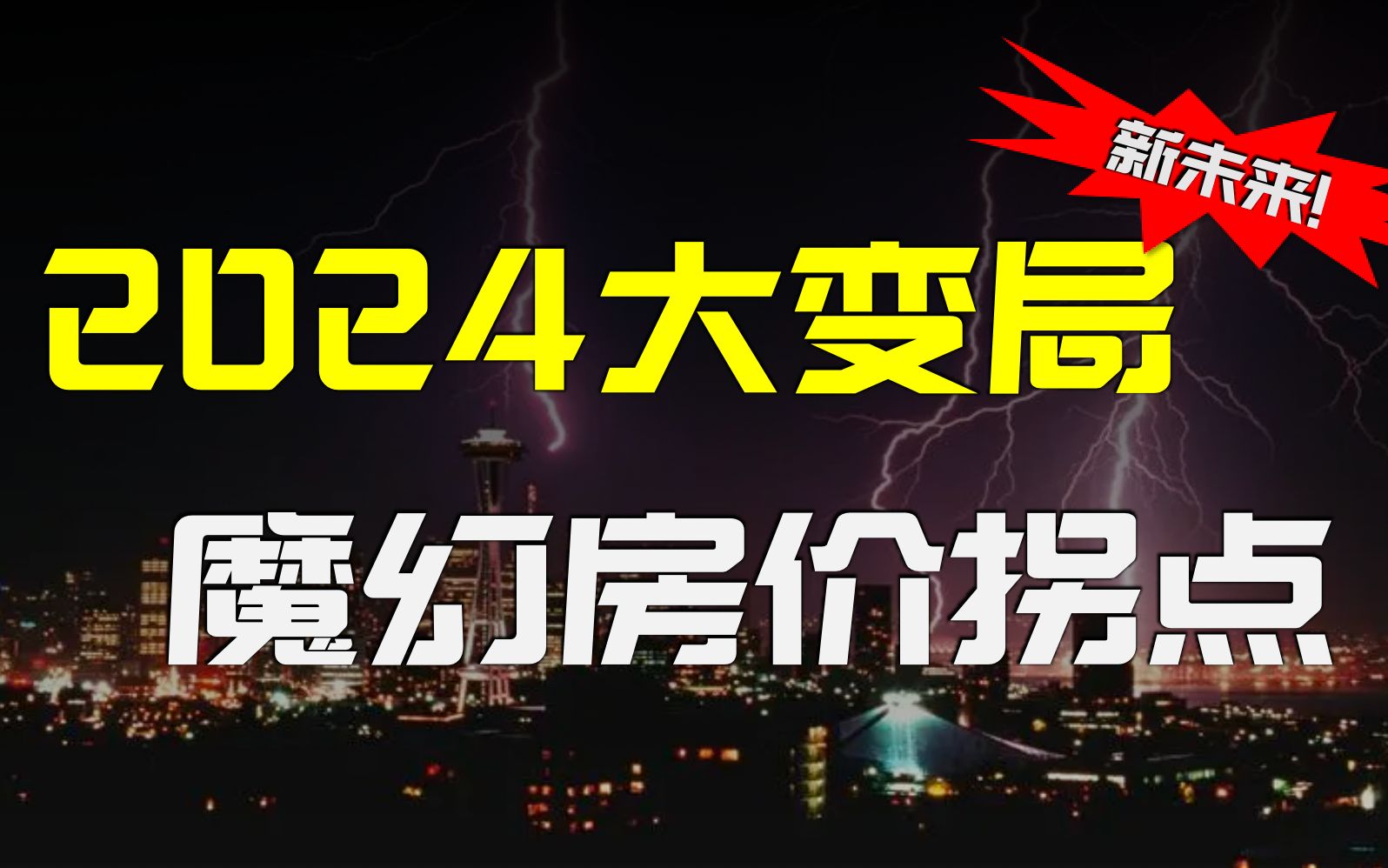 为什么2024年会有新的房价拐点?这几大变局即将改变你我的未来哔哩哔哩bilibili