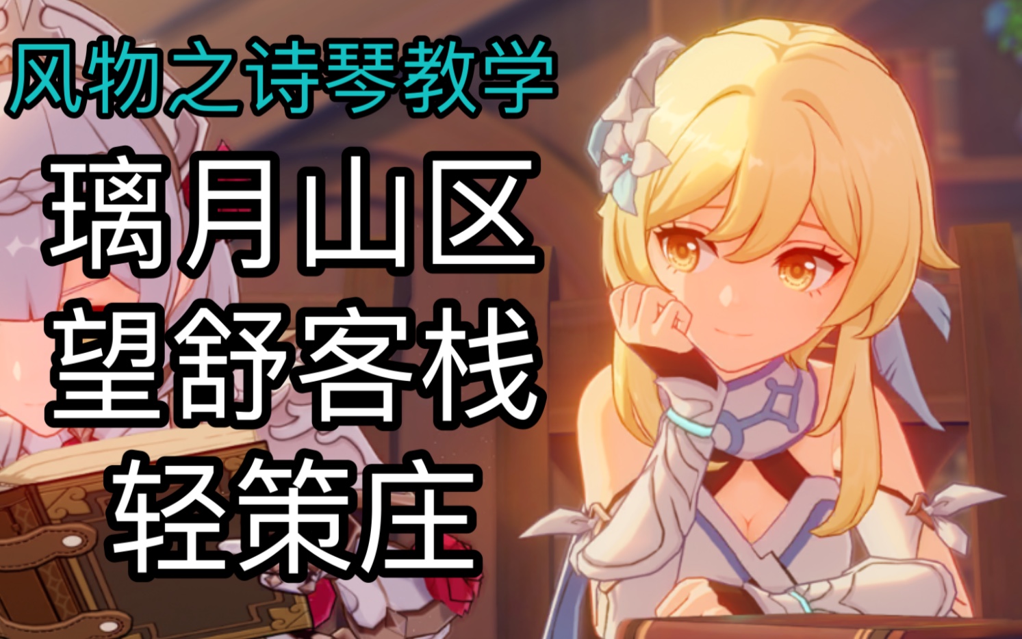 原神风物之诗琴璃月地区部分音乐极简弹法