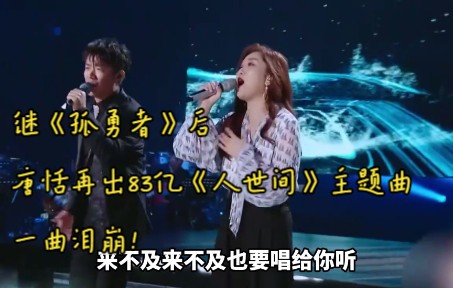 [图]继《孤勇者》后，唐恬再出83亿《人世间》主题曲，一曲泪崩！