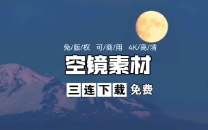 Download Video: 【免版权 可商用 4K空镜素材】寄相思 与明月