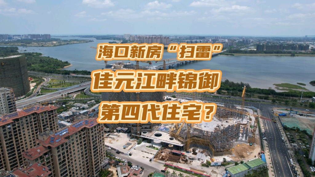 是创新还是噱头?浅谈第四代住宅.—海口佳元江畔锦御哔哩哔哩bilibili