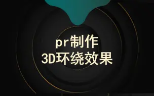 Descargar video: pr制作3D环绕效果