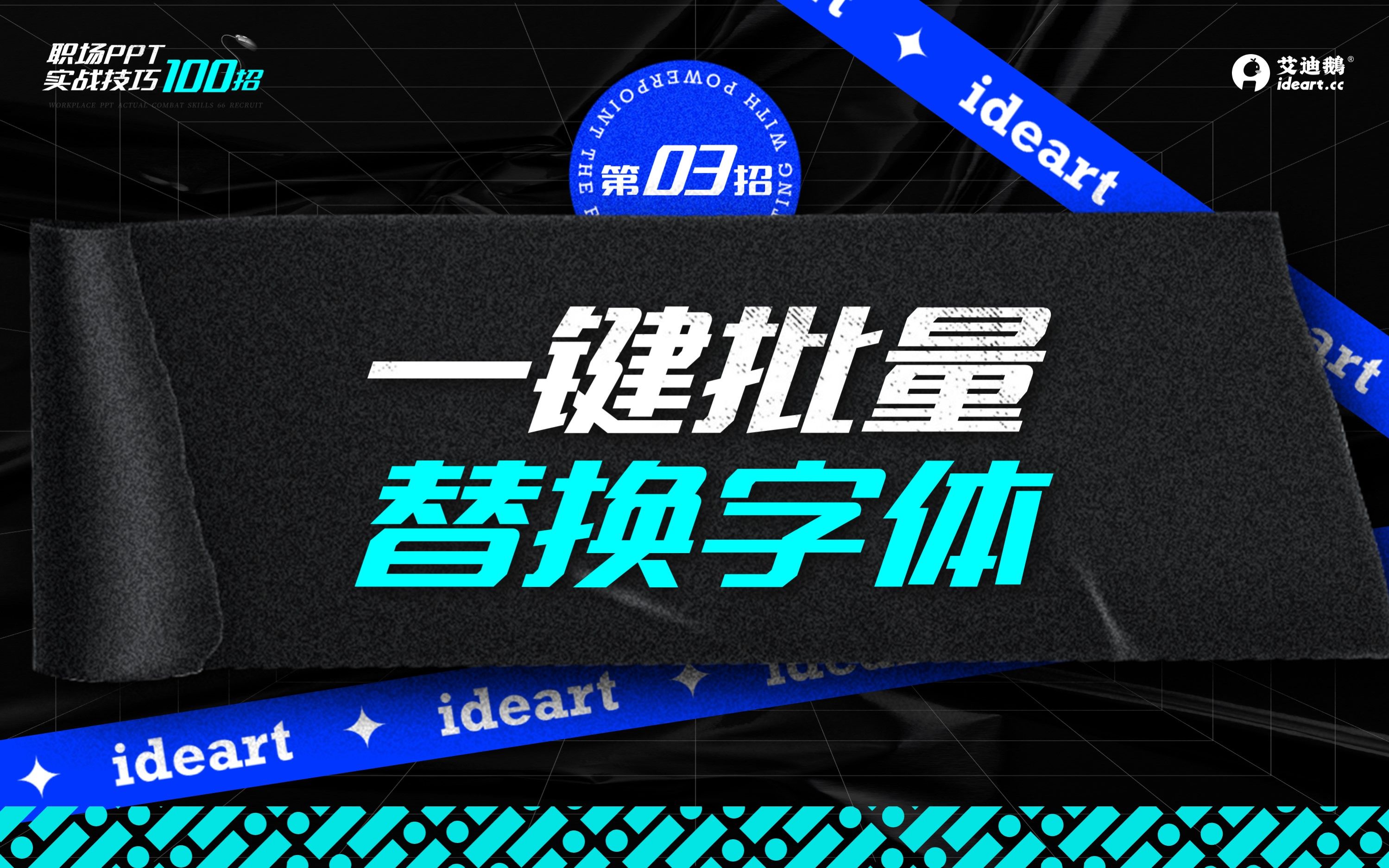 职场PPT100招——PPT字体不满意,如何一键批量替换哔哩哔哩bilibili