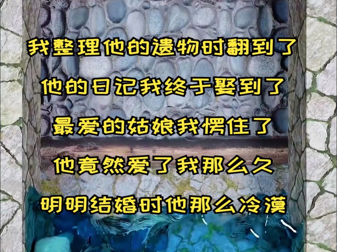 《蓝风临月》我整理他的遗物时,翻到了他的日记,我终于娶到了最爱的姑娘,我愣住了他竟然爱了我那么久,明明结婚时他那么冷漠,我怎么都没想明白....