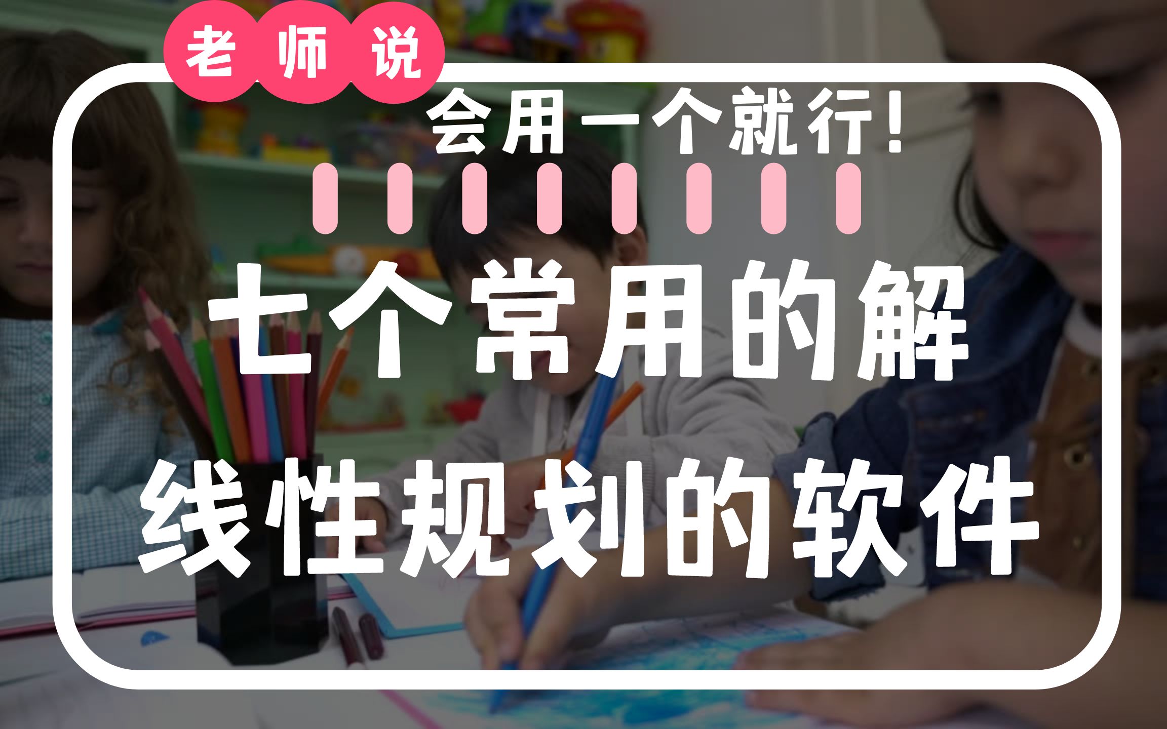 [图]老师给了七个求解线性规划的软件，我只会用python求解线性规划。