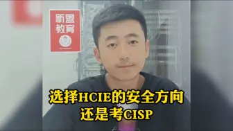 Download Video: 华为HCIE-选择HCIE的安全方向还是考CISP