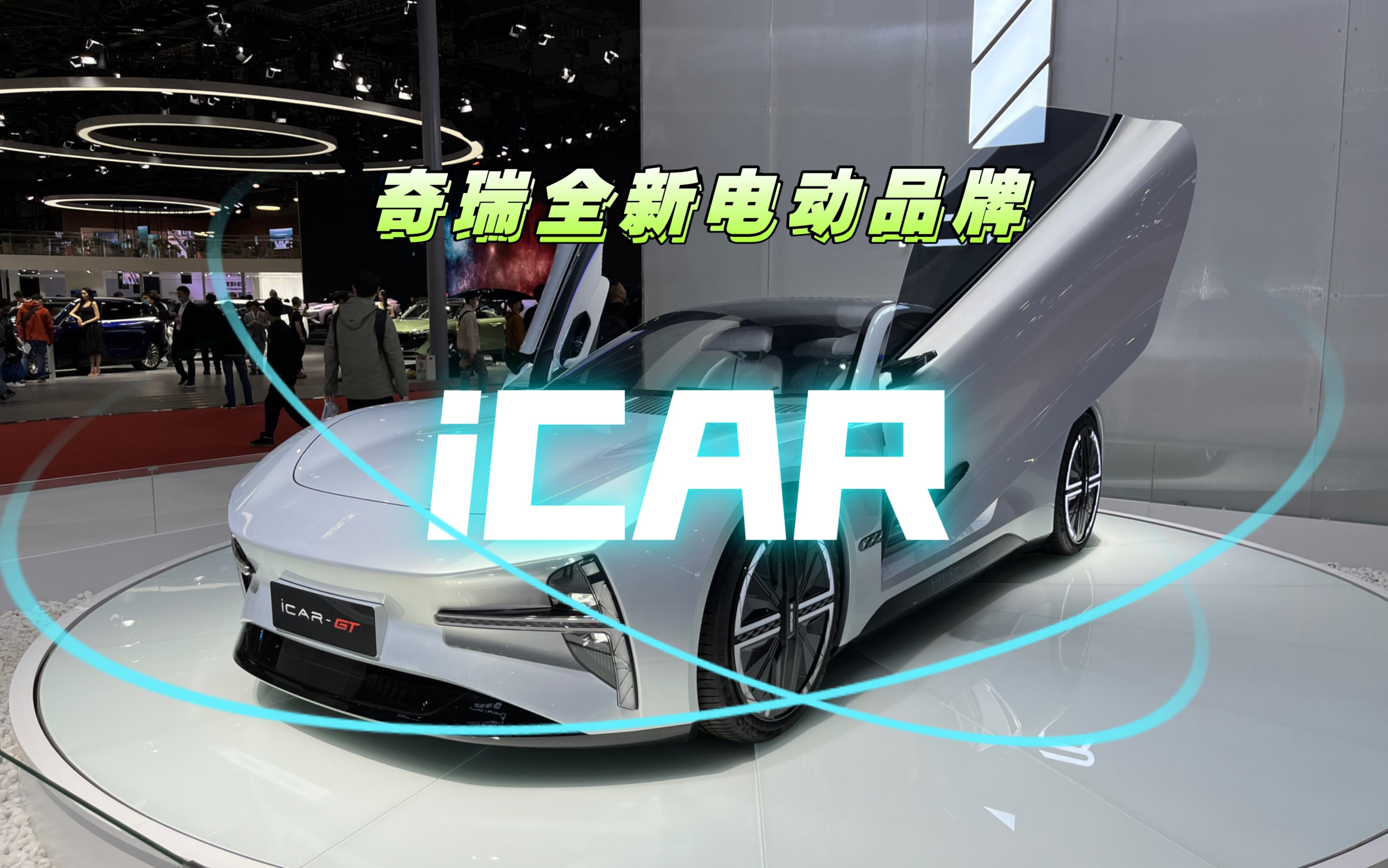 奇瑞发布全新电动品牌——iCAR,把小蚂蚁、QQ冰淇淋等微车转为QQ系列.而icar汉语全名奇瑞新能源,主做正常尺寸的电车.哔哩哔哩bilibili