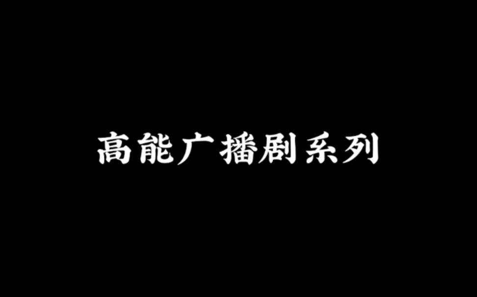 高能广播剧系列,腐女深夜必备哔哩哔哩bilibili