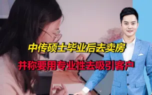 Télécharger la video: 中传硕士毕业后去卖房，称：用专业性去吸引客户，而不是用学历