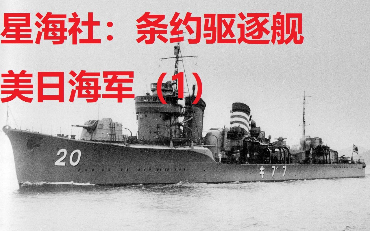 [图]【星海社】条约时代的驱逐舰：美日海军1922-1930（第246期）