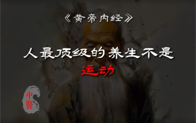 「黄帝内经」“最高端的养生,往往采用最朴实无华的方式!”哔哩哔哩bilibili