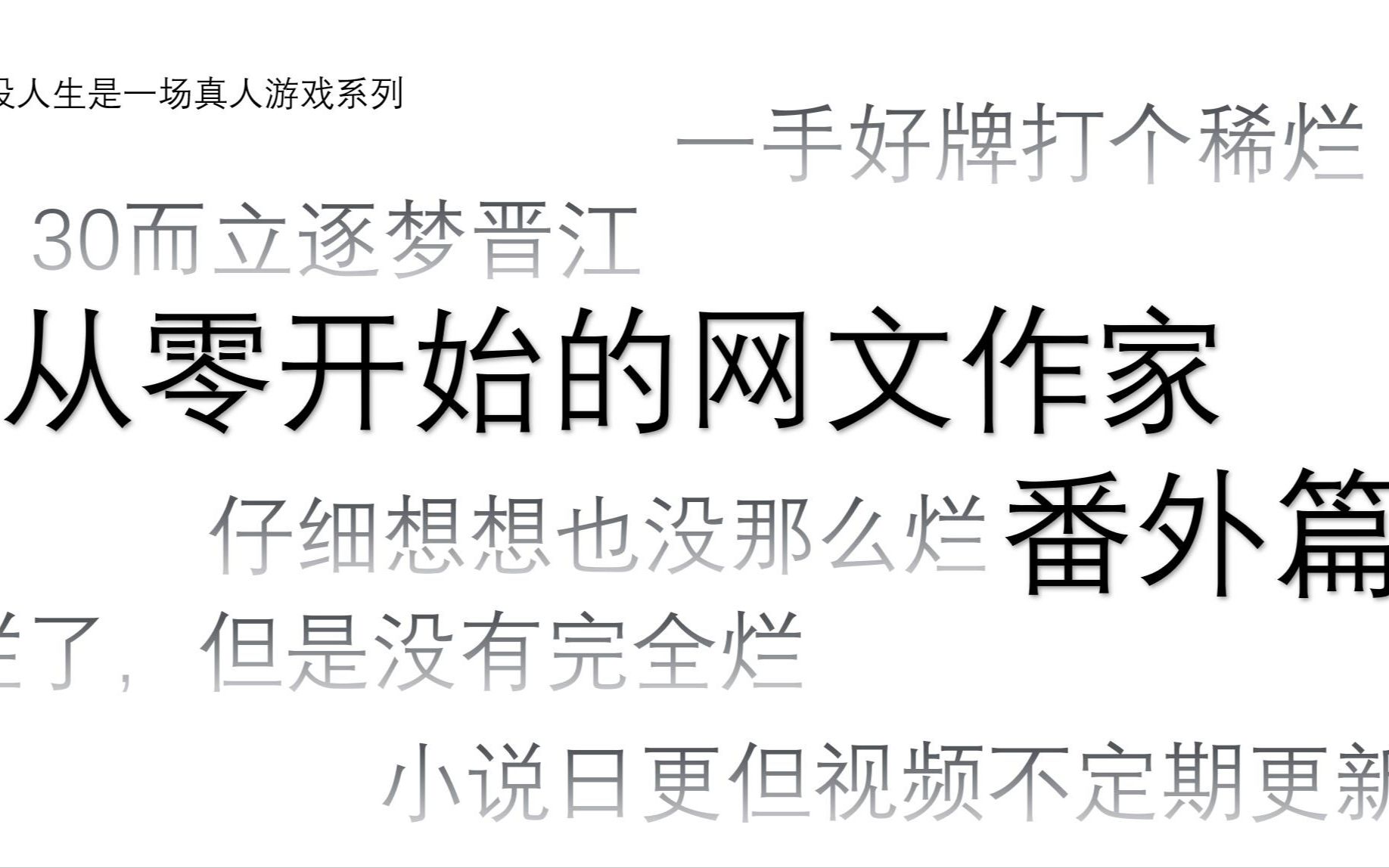 [图]【假设人生是一场经营游戏】从零开始的网文作家 番外篇 一个职场大冤种的故事