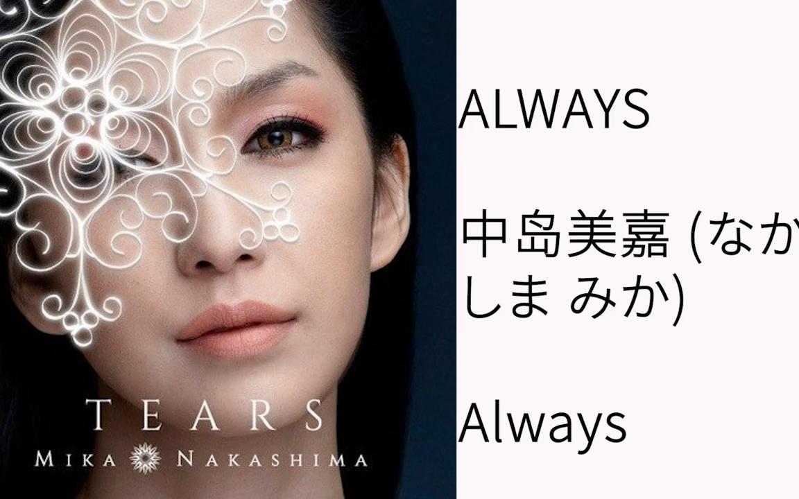 [图]中岛美嘉-Always！再见，总有一天！