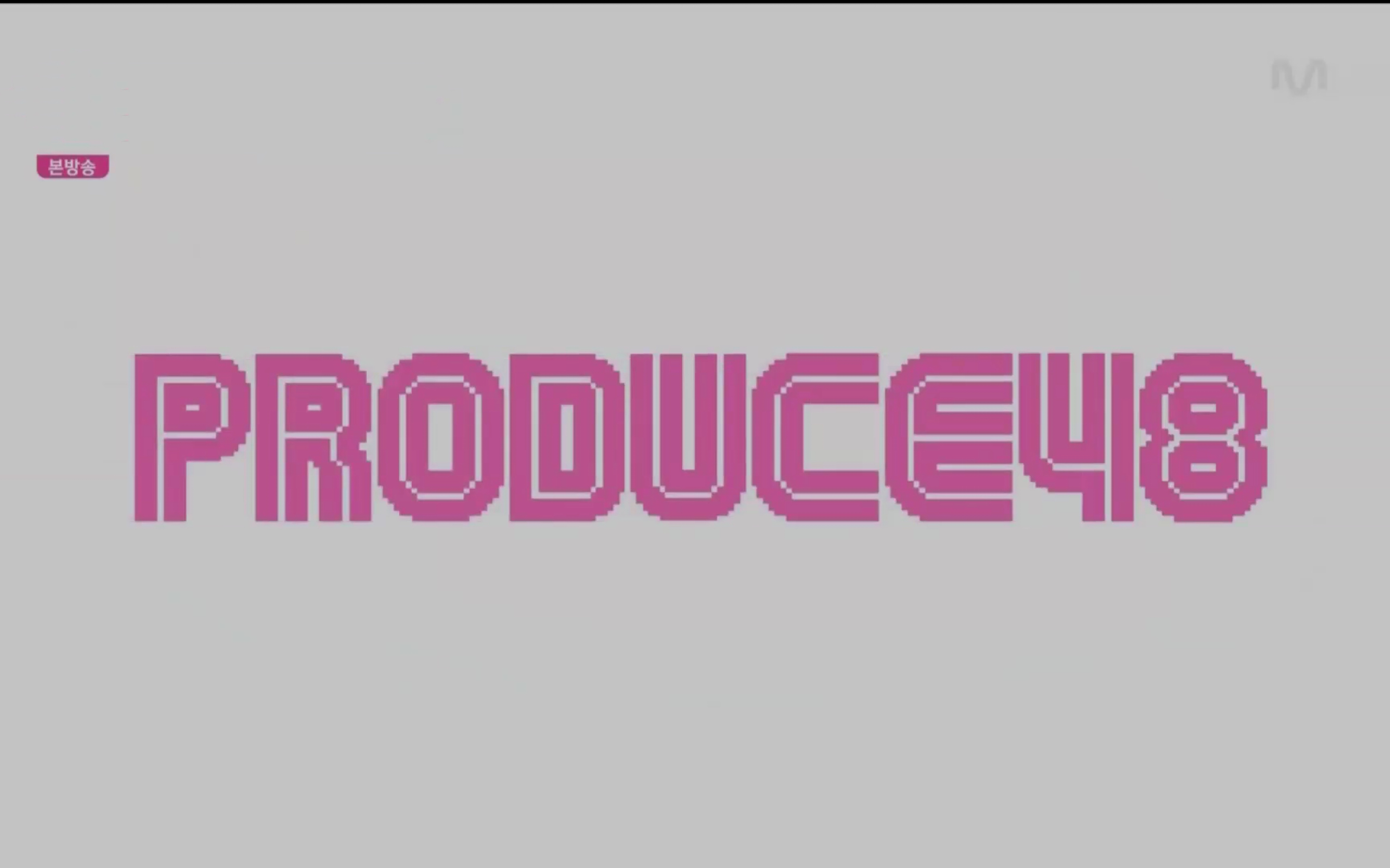 李夏恩leehaeunproduce48ep3第三期cut