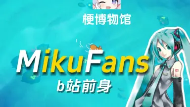 MIKUFANS-哔哩哔哩_Bilibili