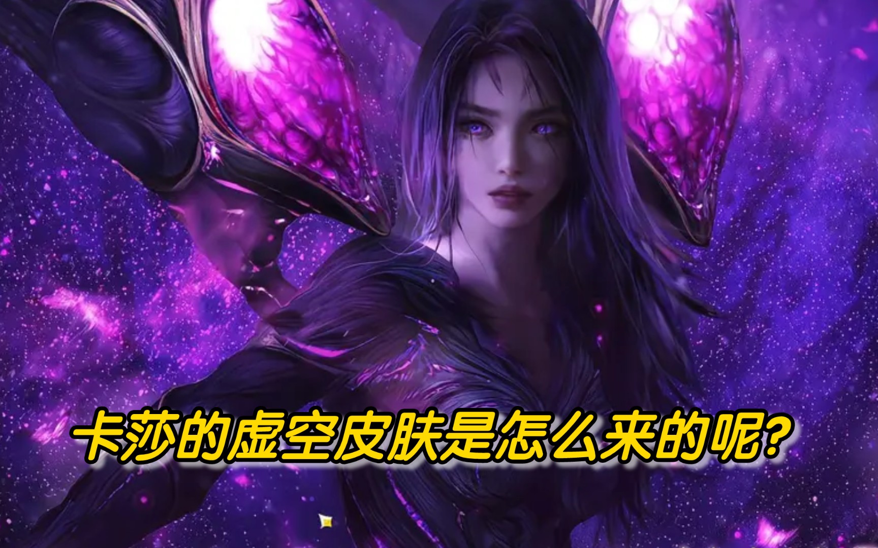 卡莎的这身虚空战甲皮肤是怎么来的呢!