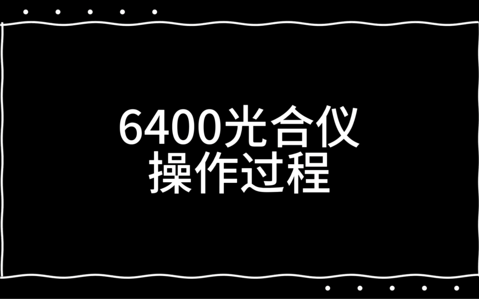 6400光合仪的操作步骤学习哔哩哔哩bilibili