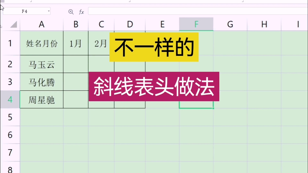 不一样的斜线表头做法 wps表格 excel表格