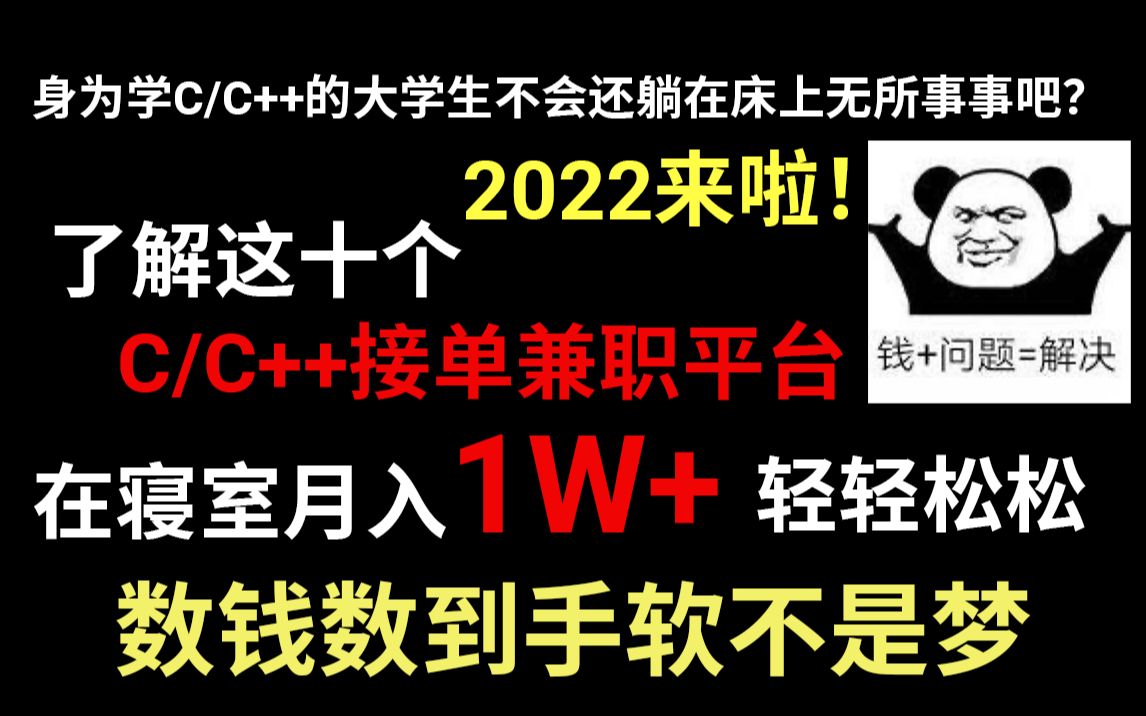 大学生兼职外包平台,良心分享,躺在寝室月入一万轻轻松松,寒暑假抽出一点时间就能实现经济自由,我们程序员绝不认输!哔哩哔哩bilibili