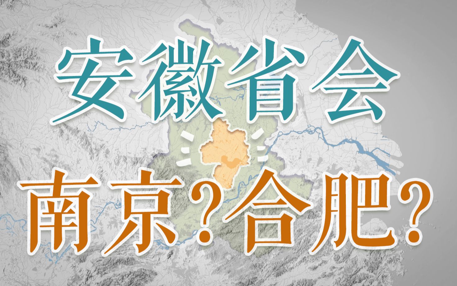 安徽真正的“京城”,到底在哪里!?哔哩哔哩bilibili