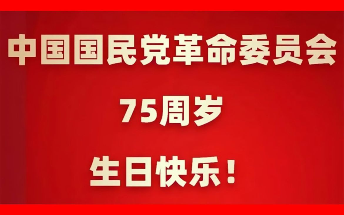 中国国民党革命委员会成立七十五周年,生日快乐!哔哩哔哩bilibili