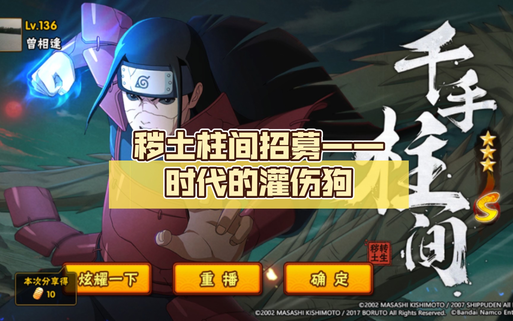 秽土柱间招募——时代的灌伤狗