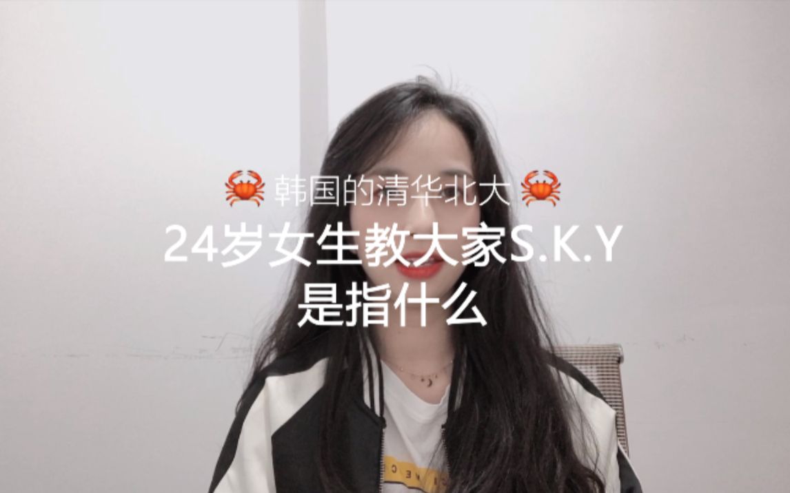 24岁女生教大家韩国的S.K.Y到底是指什么呢?是韩国的清华北大吗?哔哩哔哩bilibili