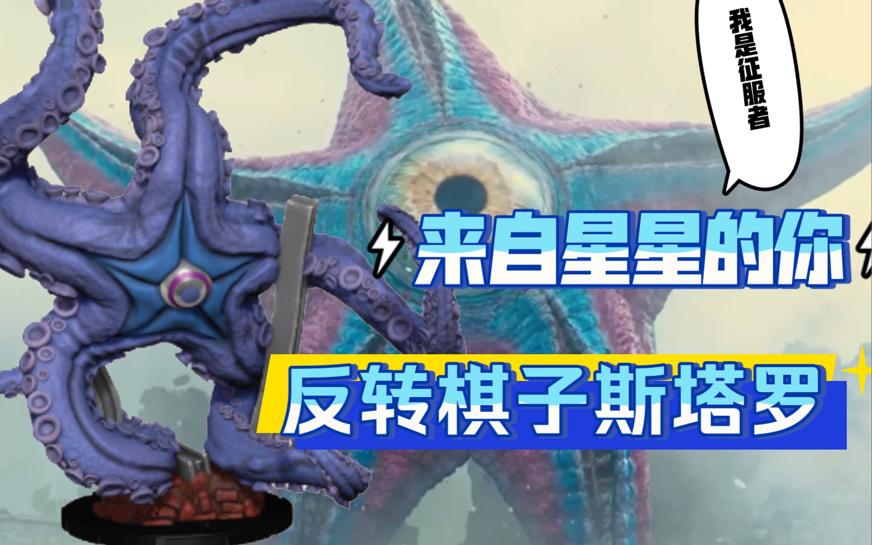 【heroclix】席卷桌面的精神控制大师—摇滚的海星斯塔罗_桌游棋牌