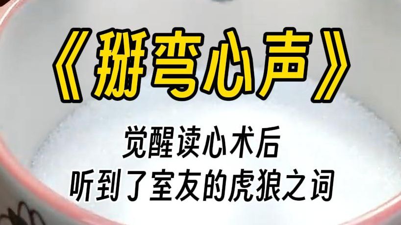 [图]【掰弯心声】听说我是艺术学院的以后瞬间变了脸色，带着点鄙视。其中一个舍友说：你是艺术学院的啊？那语气，即使是个再迟钝的人，都能听出来他看不起我，