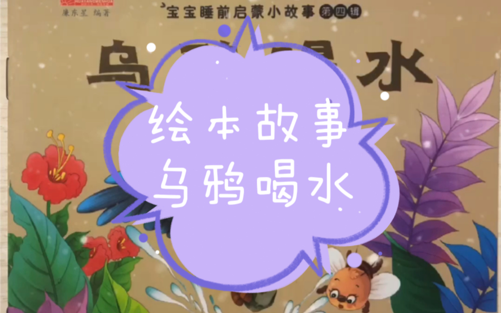 宝宝睡前启蒙故事《乌鸦喝水》