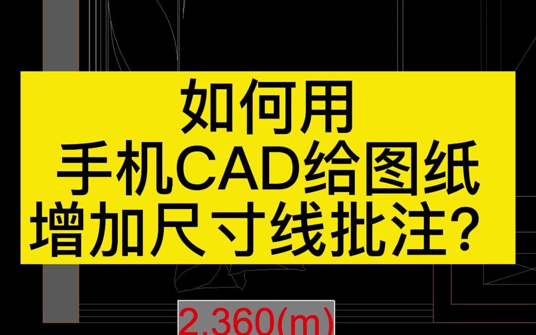 如何用手机CAD给图纸增加尺寸线批注?哔哩哔哩bilibili