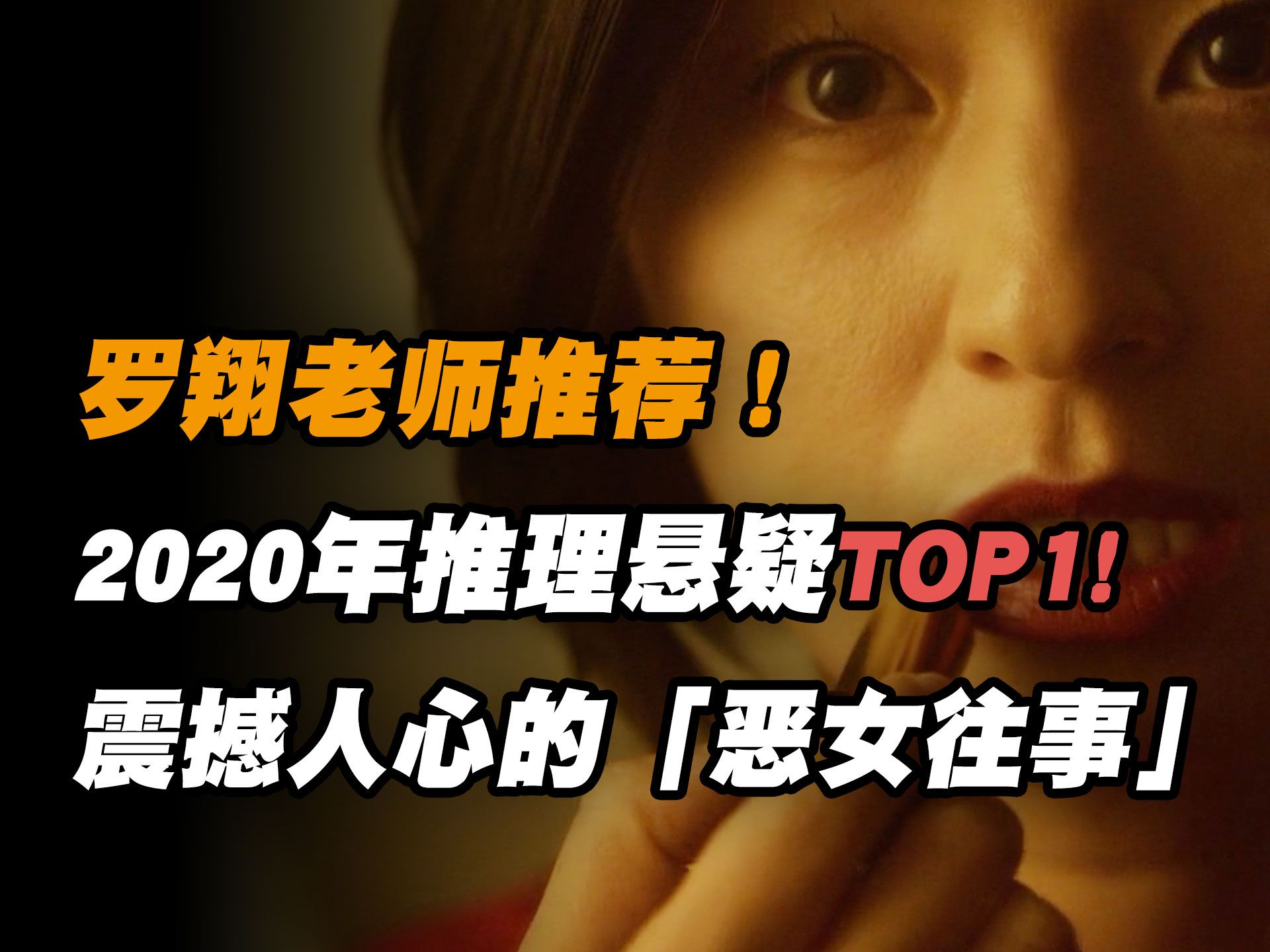 [图]2020推理悬疑Top1！震撼人心的恶女往事！