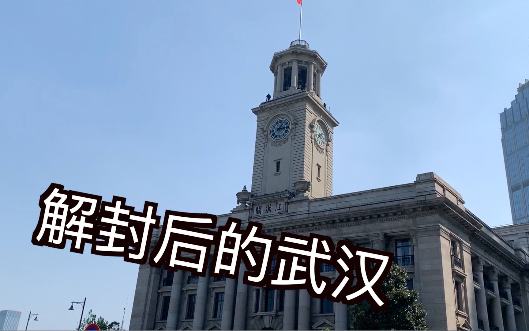 活动  【武汉vlog】刚刚解封的武汉究竟是什么样子的呢?