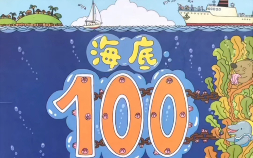 [图]【科普绘本】海底100层的房子