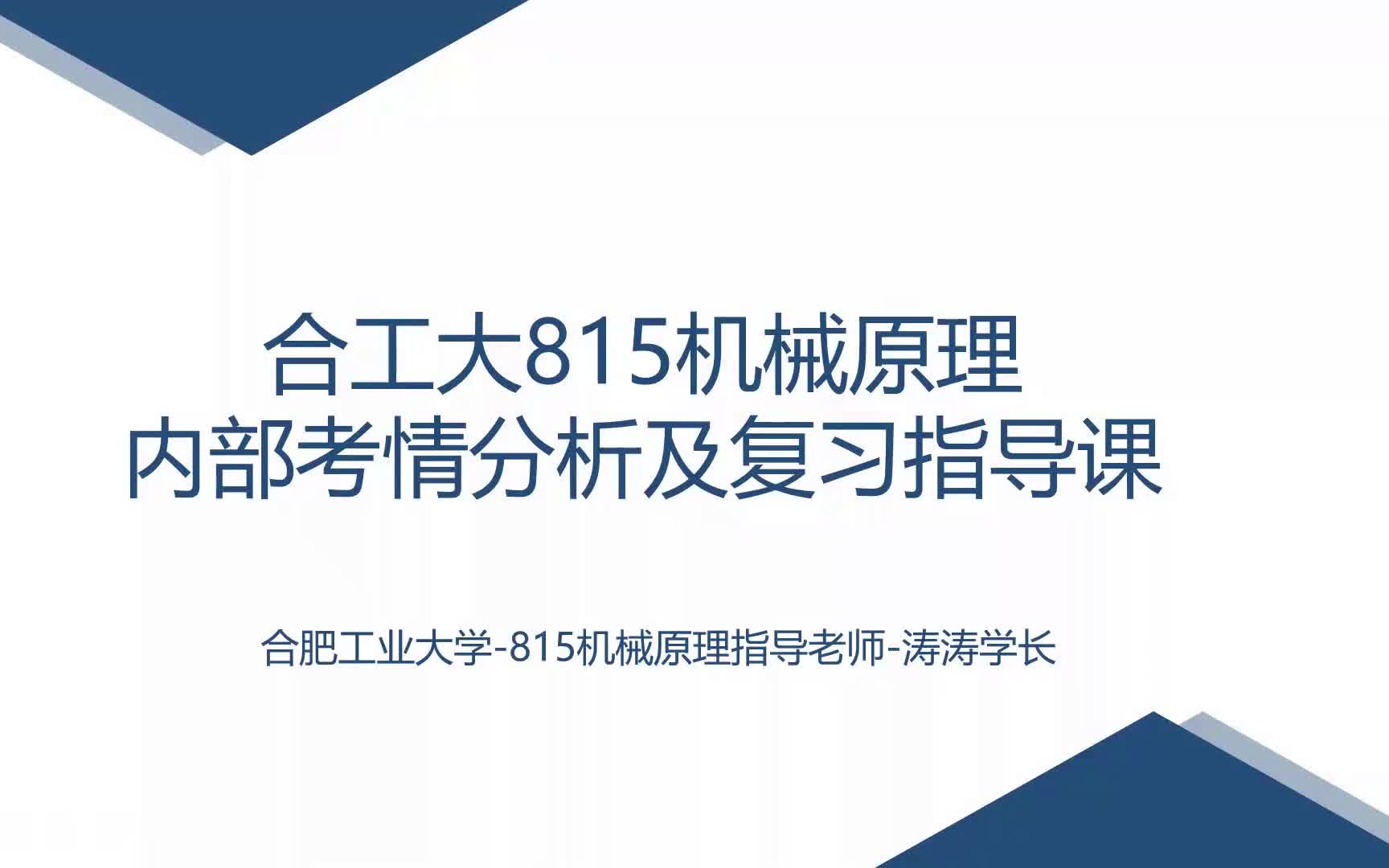 [图]23考研合肥工业大学815机械考情分析与复习指导