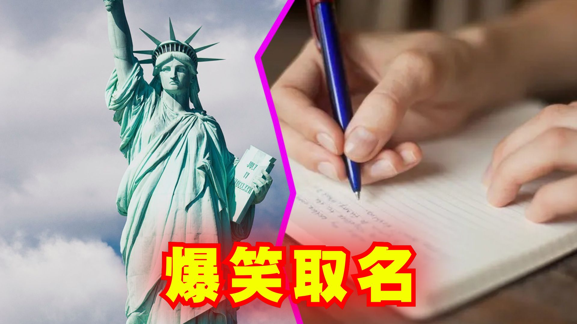 爆笑解说:如何取一个我们都能听得懂的美国名字?哔哩哔哩bilibili