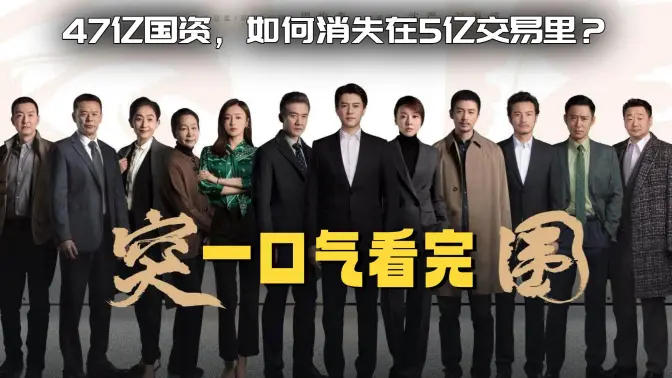 一口气看完《突围/人民的财产》47亿国资,如何消失在5亿交易里? 一口气看完《突围/人民的财产》47亿国资,如何消失在5亿交易里?