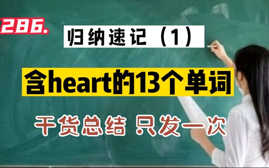 286.归纳速记含heart的13个单词哔哩哔哩bilibili