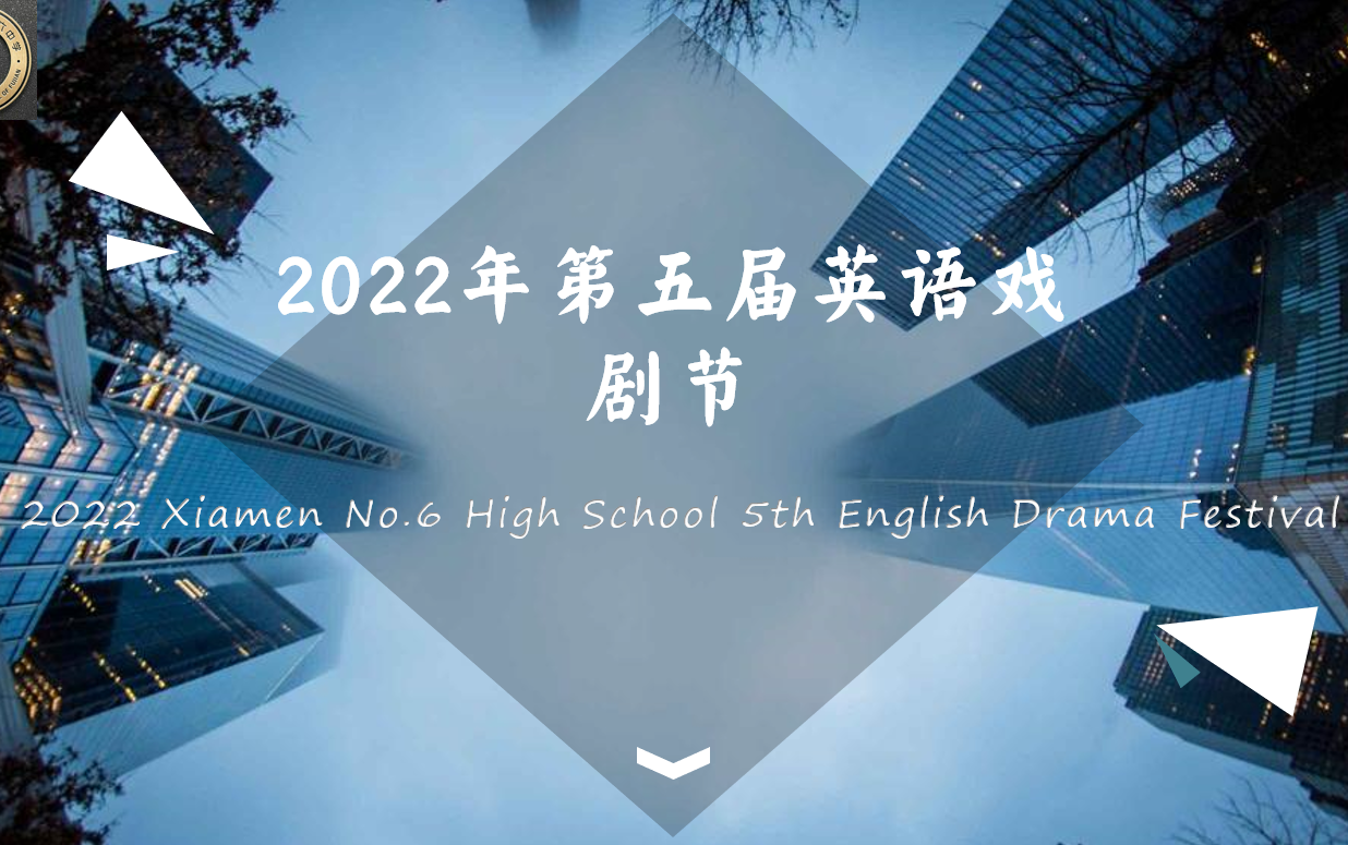 厦门六中2022年高一英语戏剧节哔哩哔哩bilibili