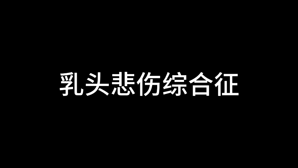 乳头悲伤综合征哔哩哔哩bilibili