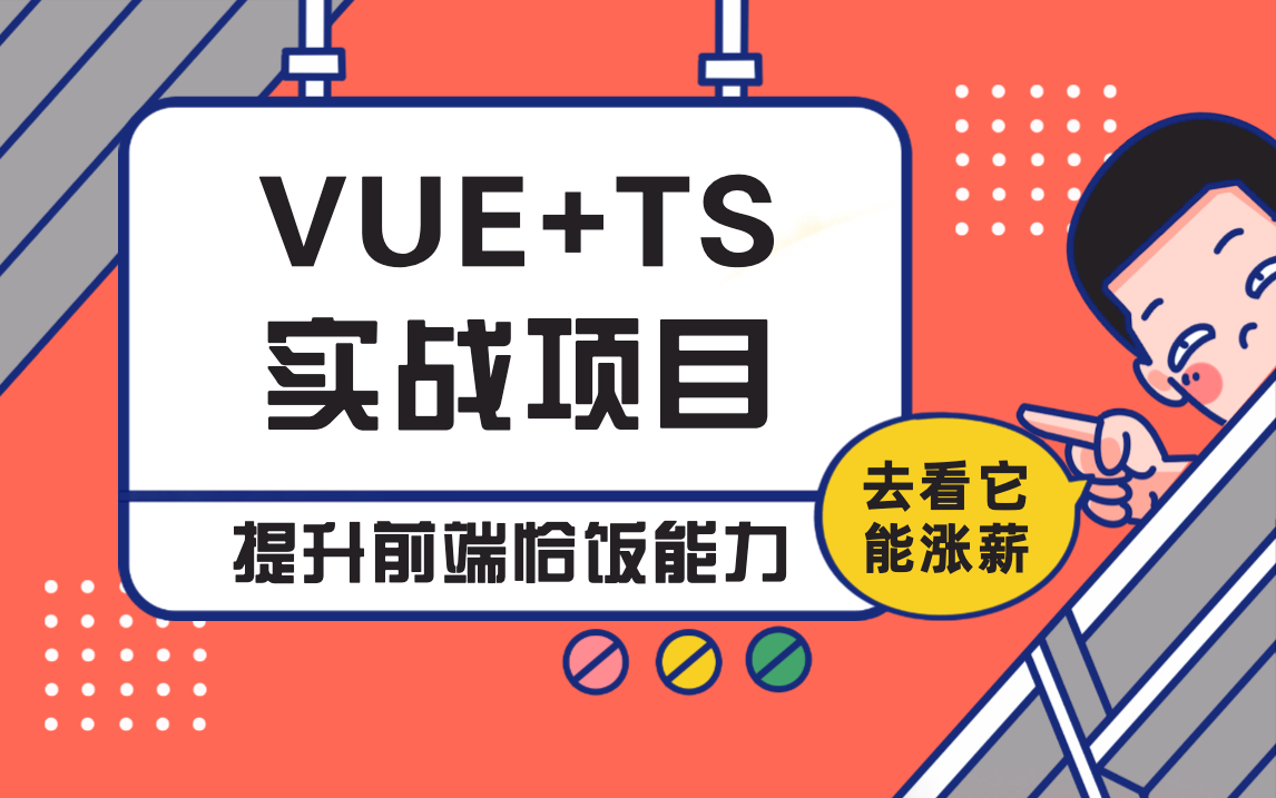 VUE+TS入门到项目实战【特训营】哔哩哔哩bilibili