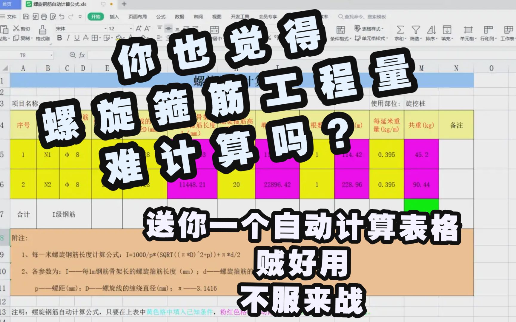 现场桩基础是采用旋挖桩,螺旋箍筋工程量难以计算.别着急,一份自动计算表帮你解决 𐟑螺旋箍筋计算表格,输入钢筋直径、比重、长度即可哔哩哔哩...