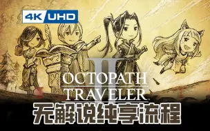 Download Video: 【八方旅人2】白金完结 全剧情流程 无解说！4K 60 最高画质 | 歧路旅人2 Octopath Traveler