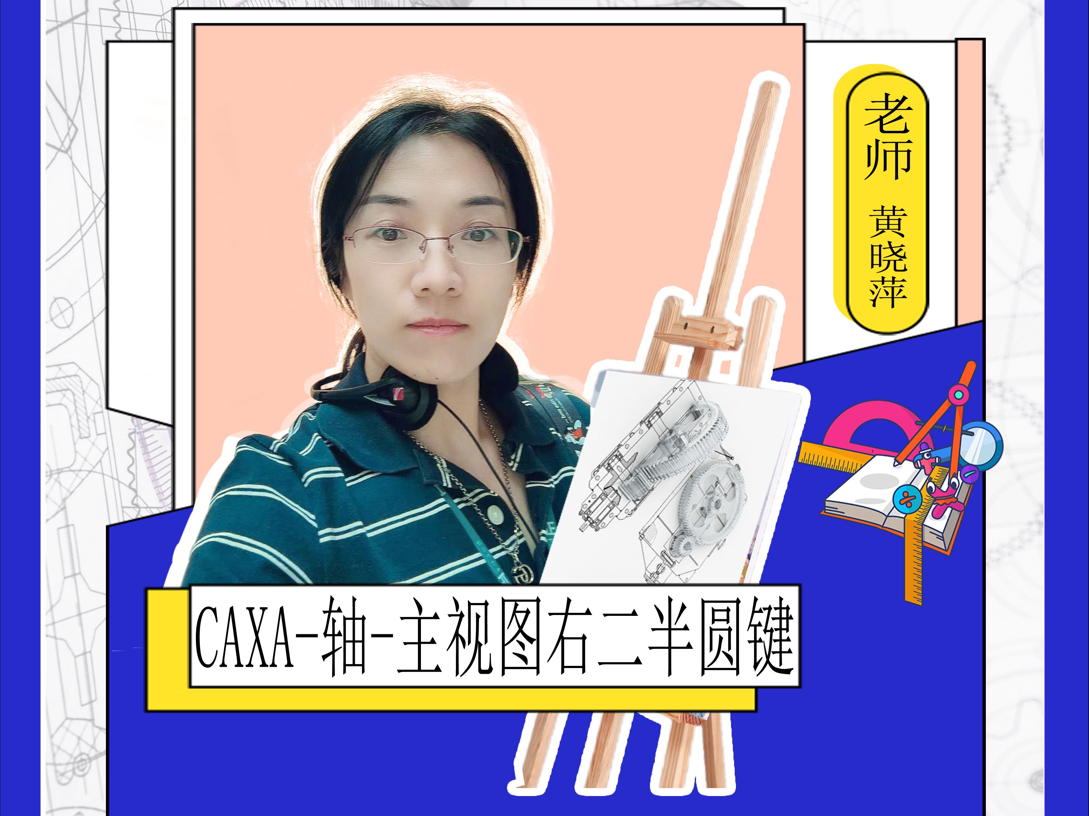 CAXA电子图板实操教学轴主视图右二半圆键哔哩哔哩bilibili